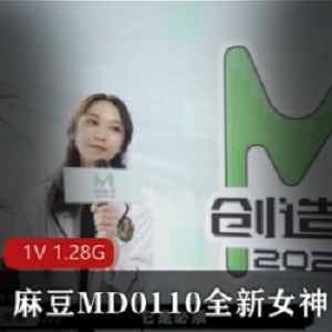 麻豆MD0110女神蘇清歌：美女主演的剧情片，1集1.28G资源