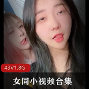 女同合集自拍43V1.8G中日韩高清青春露脸