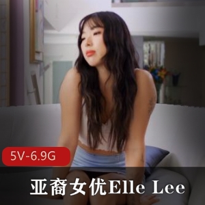 亚裔女Y-ElleLee自拍合集，时长51分钟，巨G黑鬼合作视频含口B女同等元素，下载观看享受
